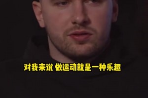 东契奇：对我来说运动本身就是乐趣~小时候尝试过很多项目！